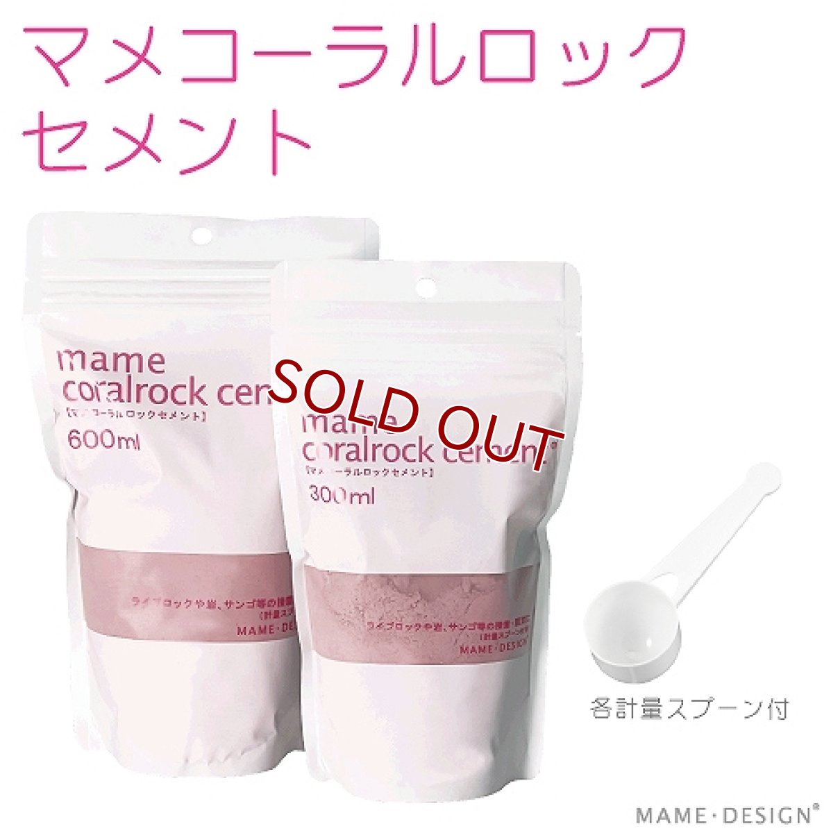 画像1: 【サンゴ】【通販】マメコーラル ロックセメント ６００ｍｌ（約1Kg）(海水用) (1)