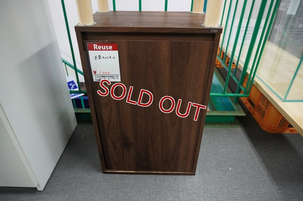画像3: 【リユース品】【キャビネット】木製キャビネット店頭受け渡し限定 (3)