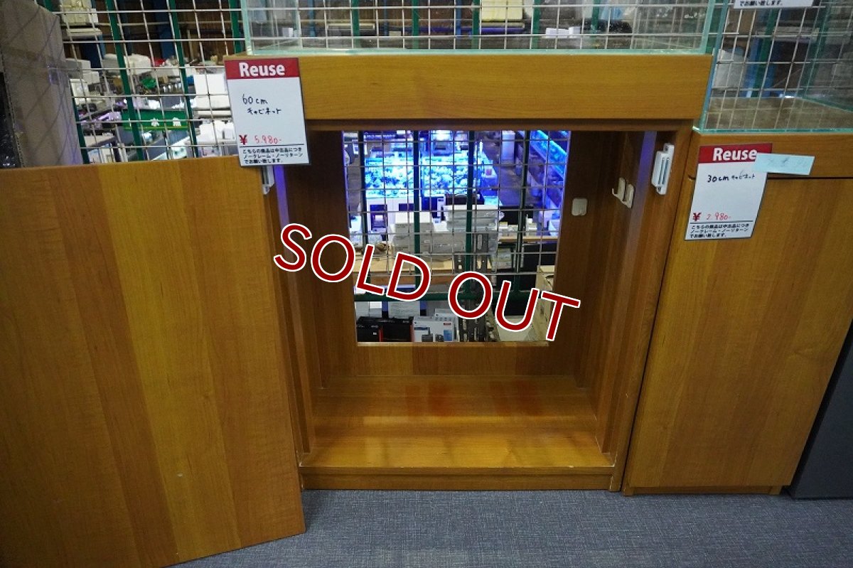 画像2: 【リユース品】【キャビネット】60cm 水槽用キャビネット店頭受け渡し限定 (2)