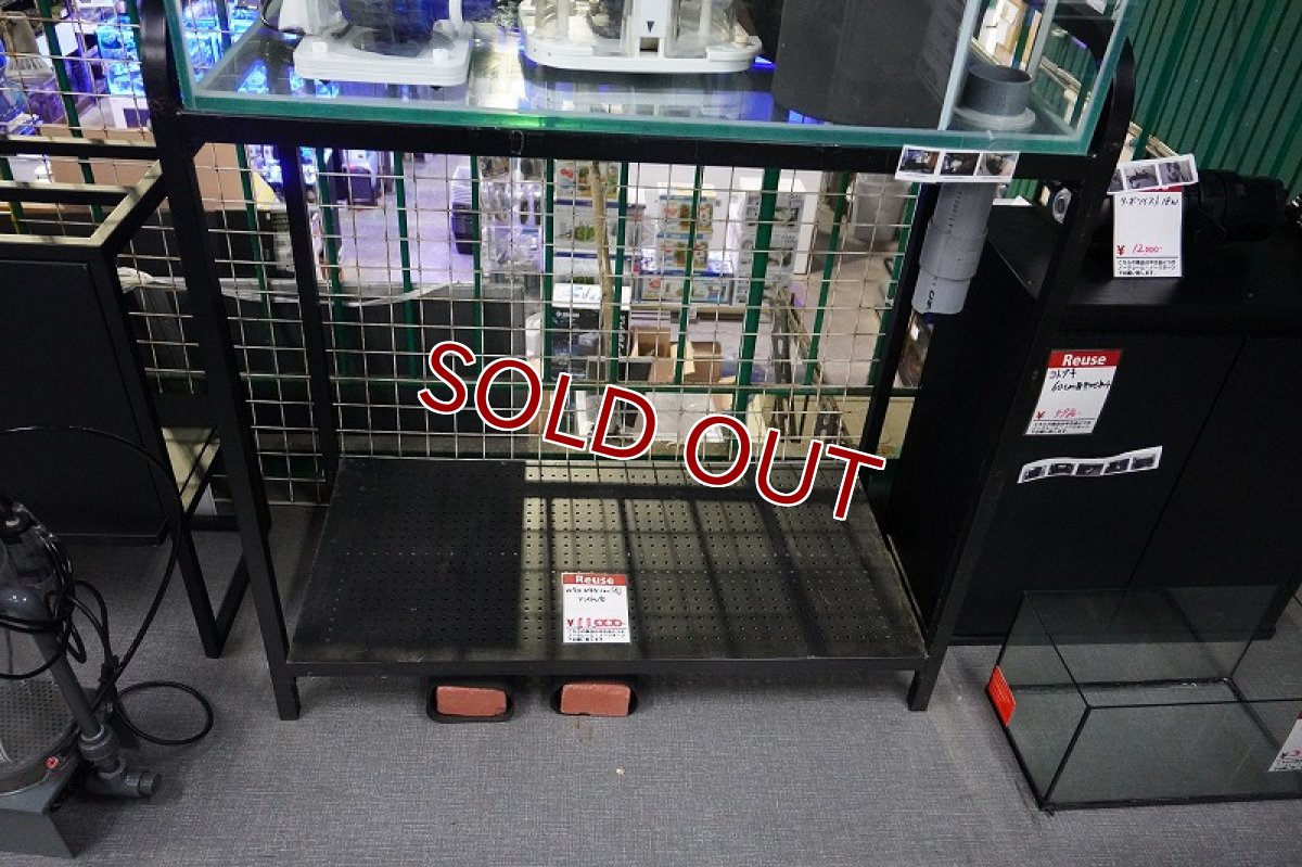 画像1: 【リユース品】【キャビネット】W90D45 90センチ水槽用アングル台店頭受け渡し限定 (1)