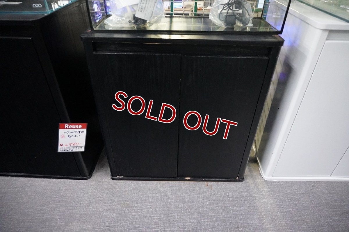 画像1: 【リユース品】【水槽ラック】60cm 水槽用キャビネット店頭受け渡し限定 (1)