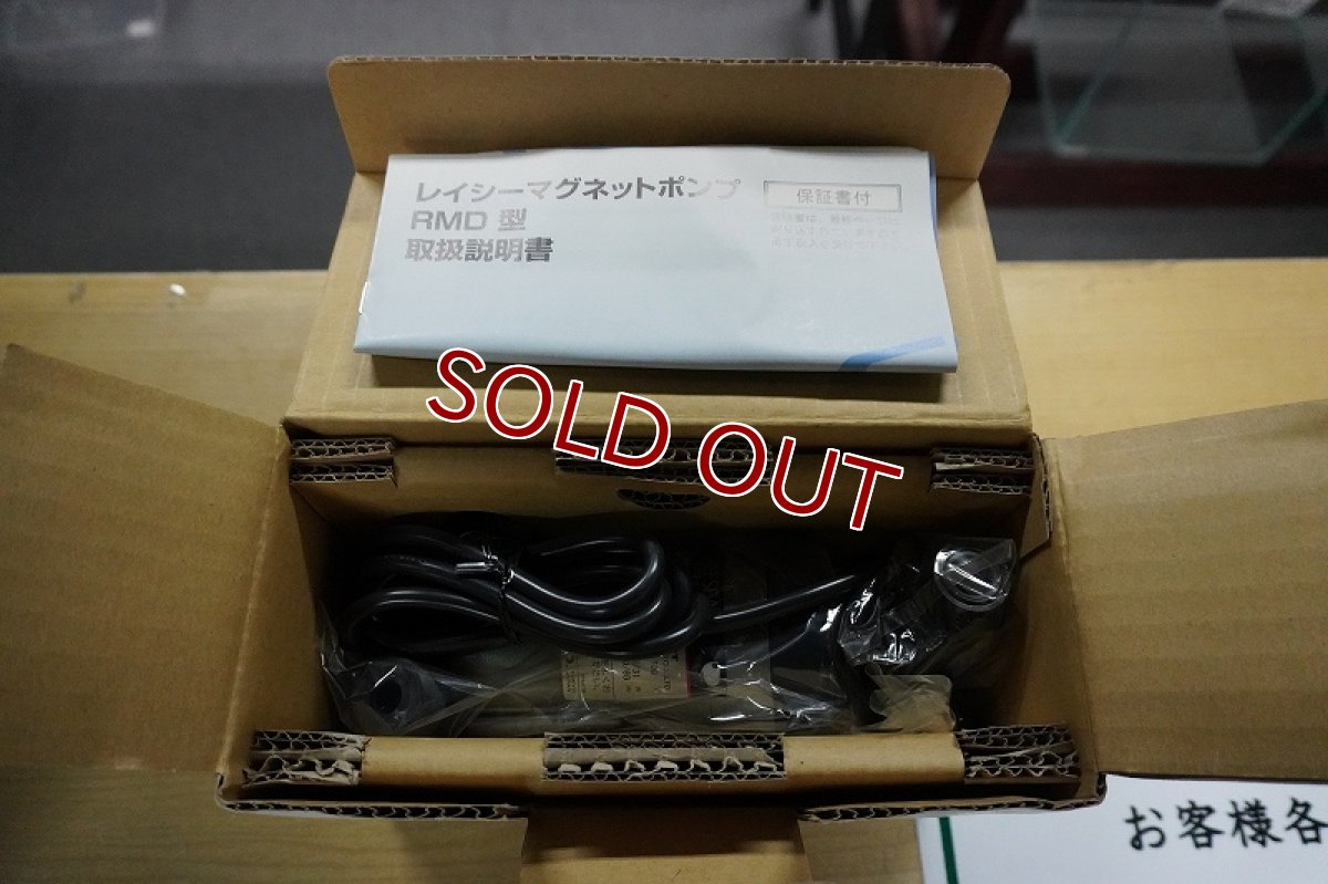 画像1: 【リユース品】【ポンプ】レイシー マグネットポンプ RMD-151（新古品）（発送可能） (1)