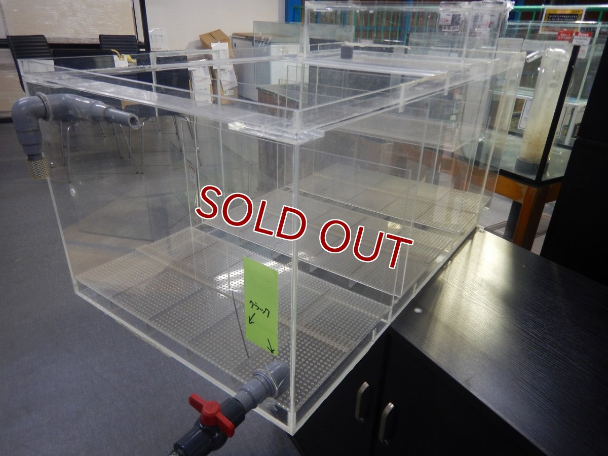 画像5: 【リユース品】【濾過槽】W90D50H40cmアクリル濾過槽店頭受け渡し限定 (5)