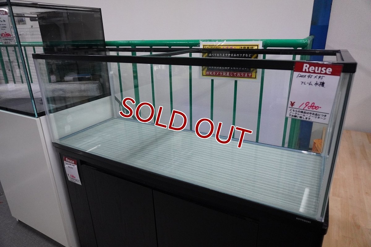 画像1: 【リユース品】【水槽】フレーム水槽 1200×450×450店頭受け渡し限定 (1)