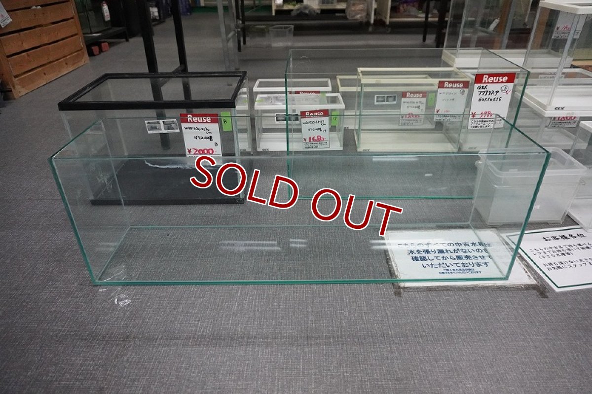 画像1: 【リユース品】【水槽】フレームレス水槽 900×220×300店頭受け渡し限定 (1)