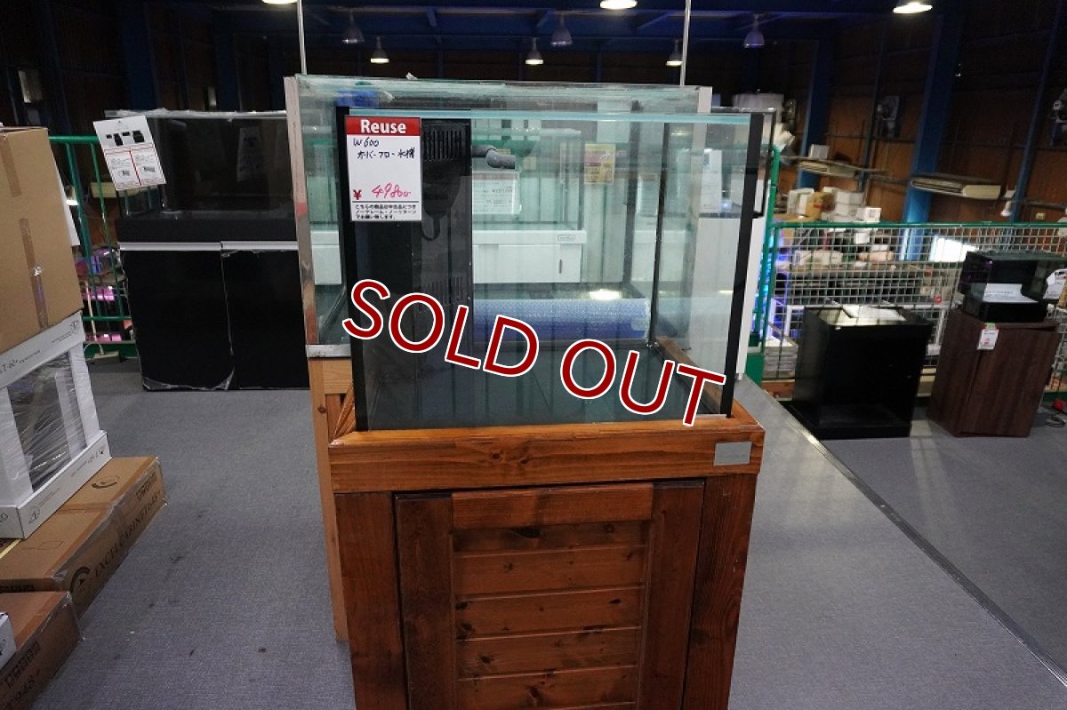 画像1: 【リユース品】【水槽】W600オーバーフロー水槽店頭受け渡し限定 (1)