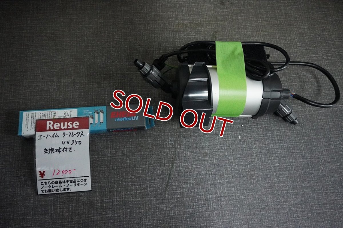 画像1: 【リユース品】【UV】エーハイム リーフレックス UV350 交換球付き（発送可能） (1)