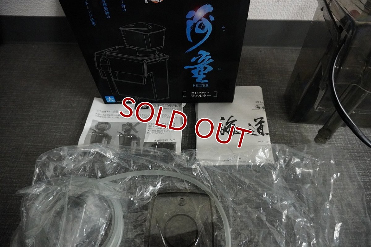 画像6: 【リユース品】【外掛け式スキマー】海道河童 大 エアーポンプ無し(発送可能) (6)