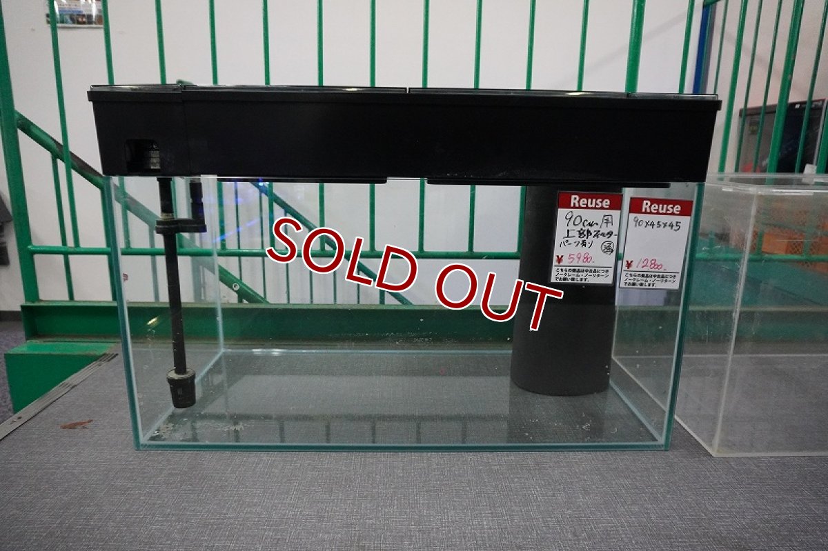画像1: 【リユース品】【フィルター】90cm用上部フィルター パーツあり店頭受け渡し限定 (1)