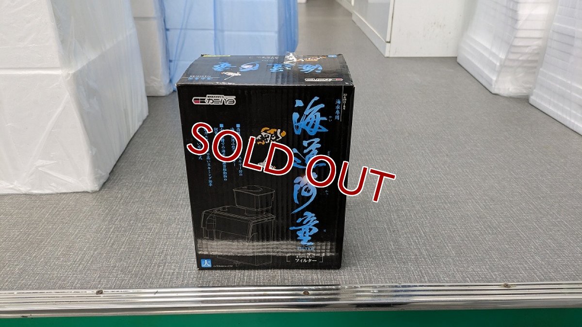 画像1: 【リユース品】【スキマー搭載フィルター】海道河童　大　ポンプなし（発送可能） (1)