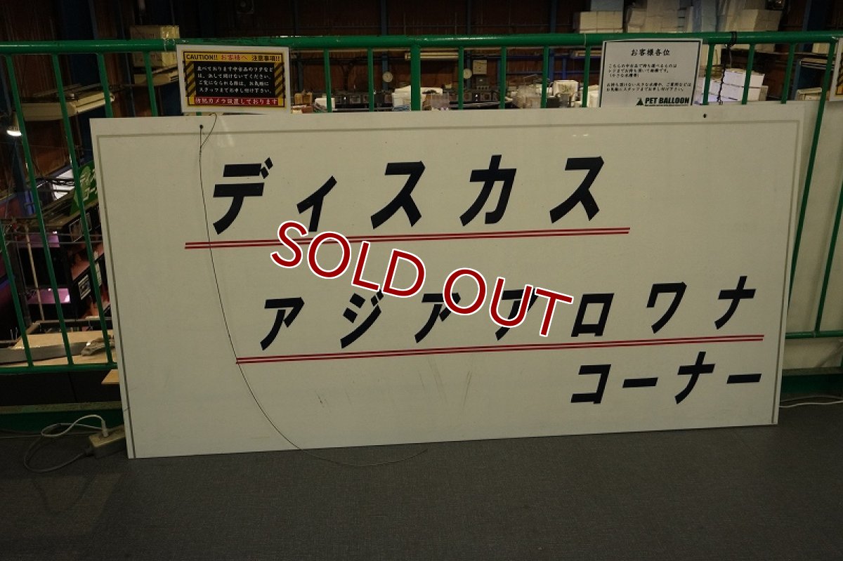 画像1: 【リユース品】【看板】数十年の重みの詰まったディスカス・アジアアロワナコーナー看板。裏面には旧jフロアガイドマップ掲載店頭受け渡し限定 (1)