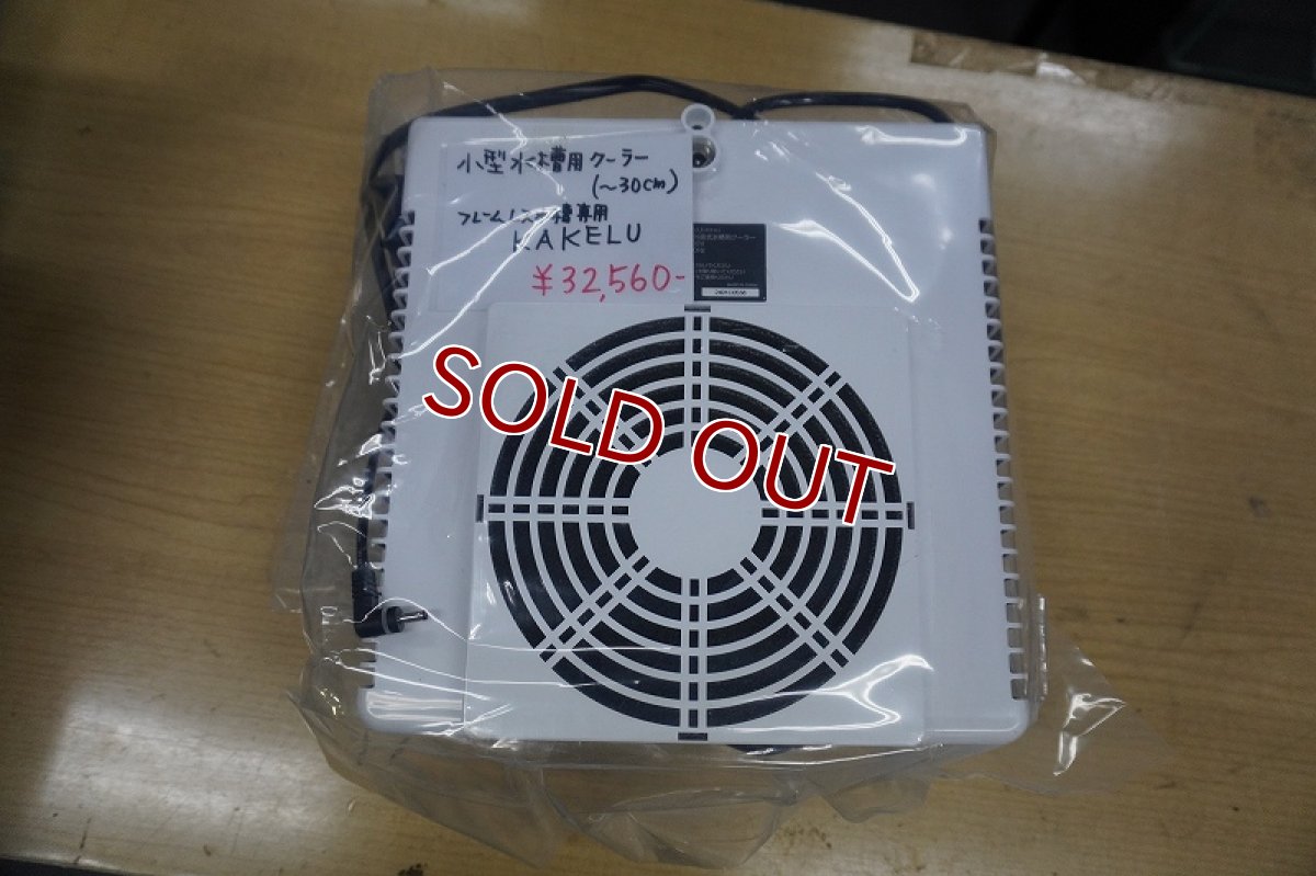 画像2: 【リユース品】【クーラー】水槽用外掛け式ペルチェクーラー カケル KAKErU  小型水槽~30cm水槽(発送可能) (2)