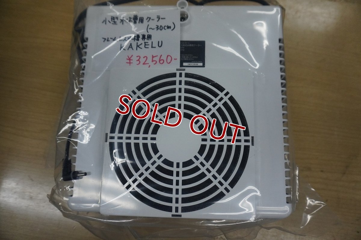 画像3: 【リユース品】【クーラー】水槽用外掛け式ペルチェクーラー カケル KAKErU  小型水槽~30cm水槽(発送可能) (3)