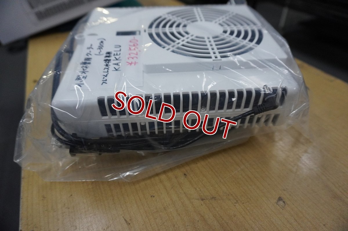 画像5: 【リユース品】【クーラー】水槽用外掛け式ペルチェクーラー カケル KAKErU  小型水槽~30cm水槽(発送可能) (5)