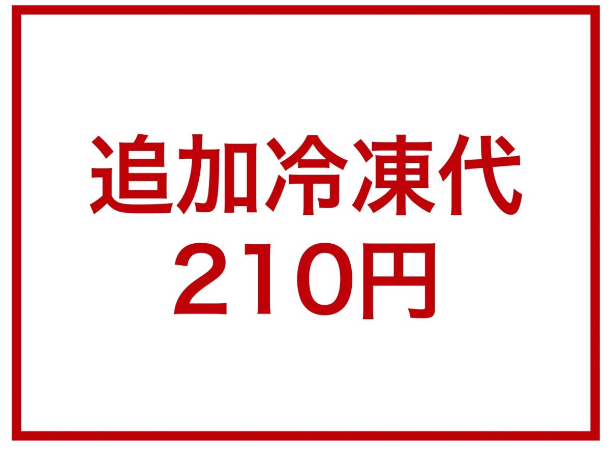 画像1: 追加冷凍分 210円 (1)