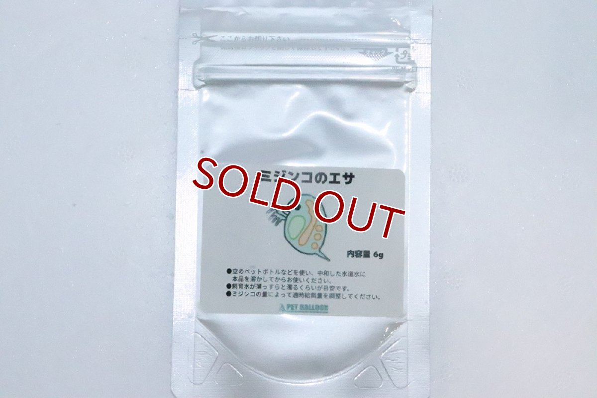 画像3: 【淡水魚】活 ミジンコ&ペットバルーンオリジナルみじんこフード【0.2g(約600匹)】&フード6ｇ(生体)(熱帯魚)NK (3)