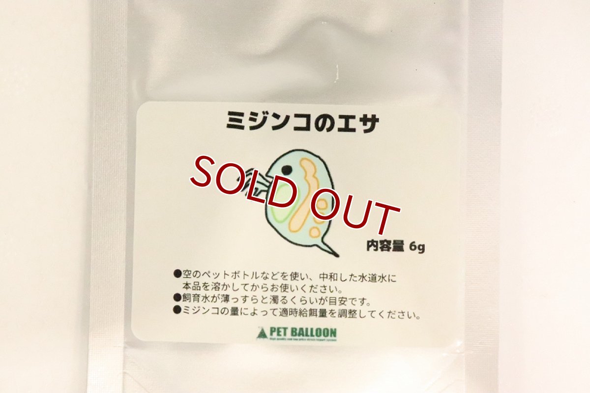 画像4: 【淡水魚】活 ミジンコ&ペットバルーンオリジナルみじんこフード【0.2g(約600匹)】&フード6ｇ(生体)(熱帯魚)NK (4)
