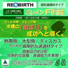 画像3: 【飼育用品・器具】【イオン吸着ろ過材】REBIRTH グレイン First 3袋(6入)【イオン吸着ろ過材】（淡水　水草用） (3)