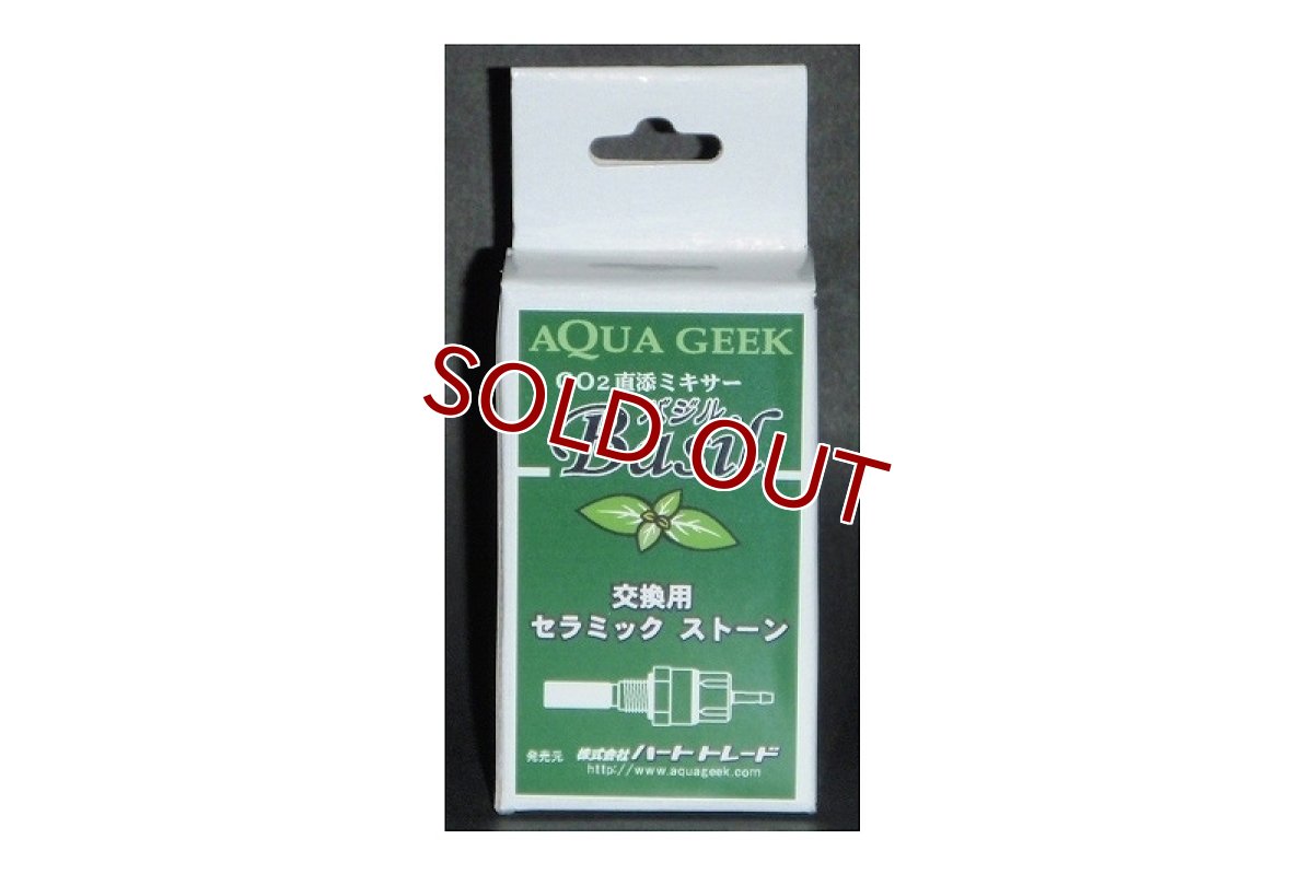 画像1: 【飼育用品・器具】【取り寄せ商品】【AQUA GEEK】 【CO2添加器具】 バジル交換用セラミックストーン (1)