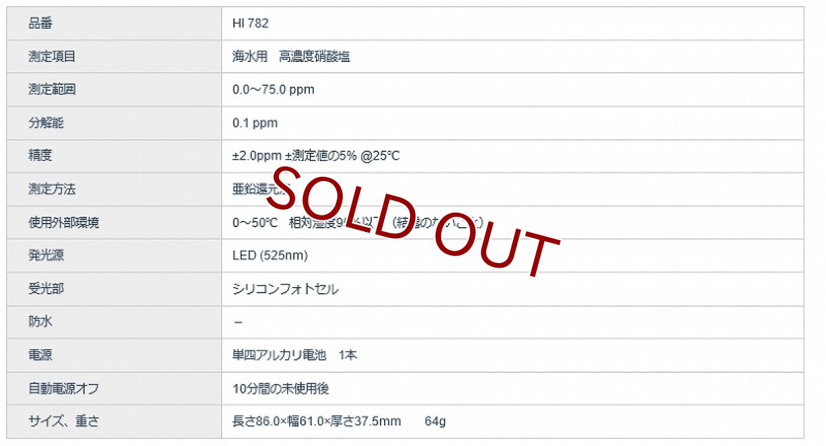 画像4: 【飼育用品・器具】【水質測定器具】【HANNA】 硝酸塩チェッカーHI 782　高濃度域 (4)