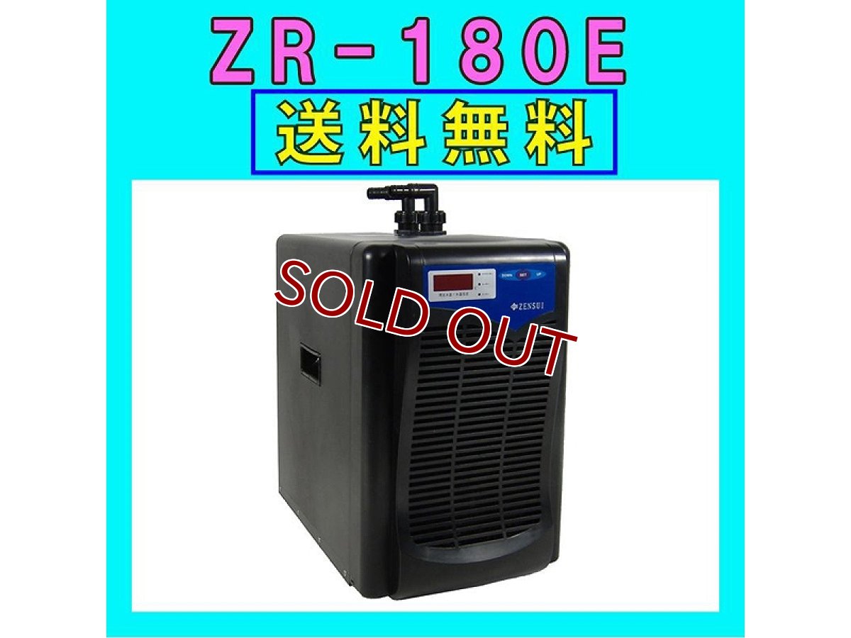 画像1: 【飼育用品・器具】【水槽用クーラー】【ゼンスイ】 ZR-180E水槽用クーラーメーカー保証期間1年【送料・梱包料無料】【取り寄せ商品】(淡水 海水用) (1)