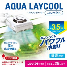 画像3: 【飼育用品・器具】【観賞魚用ファン】GEX　アクアレイクール　コンパクト(淡水、海水) (3)