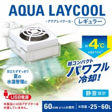 画像5: 【飼育用品・器具】【観賞魚用ファン】GEX　アクアレイクール　レギュラー(淡水、海水) (5)