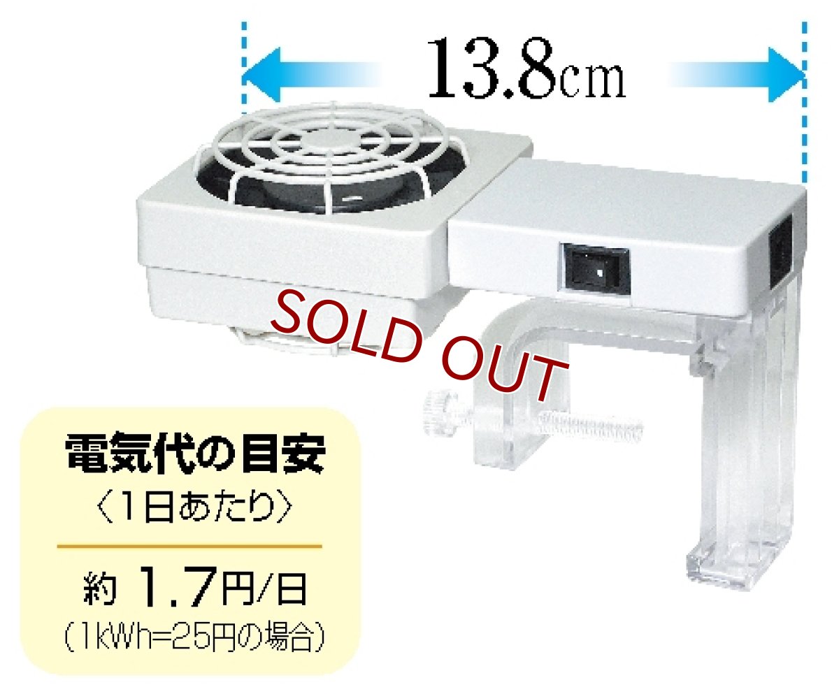 画像2: 【飼育用品・器具】【冷却ファン】GEXアクアクールファンビッグ冷却器具(淡水 海水用) (2)