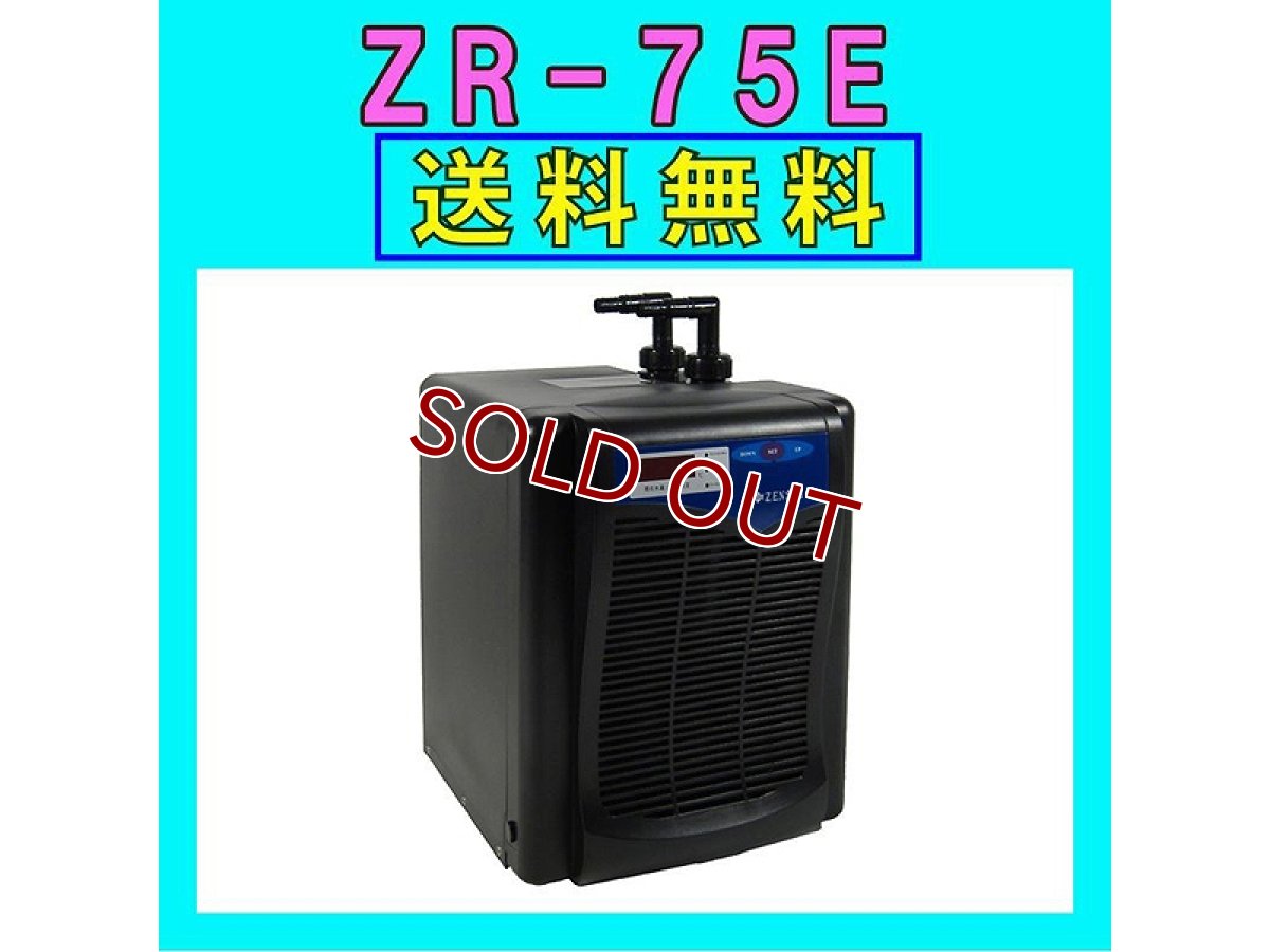 画像1: 【飼育用品・器具】【水槽用クーラー】【ゼンスイ】 ZR-75E水槽用クーラーメーカー保証期間1年【送料・梱包料無料】【取り寄せ商品】(淡水 海水用) (1)