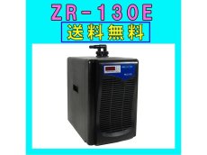 画像1: 【飼育用品・器具】【水槽用クーラー】ゼンスイZR-130E水槽用クーラーメーカー保証期間1年【送料・梱包料無料】【取り寄せ商品】(淡水 海水用) (1)