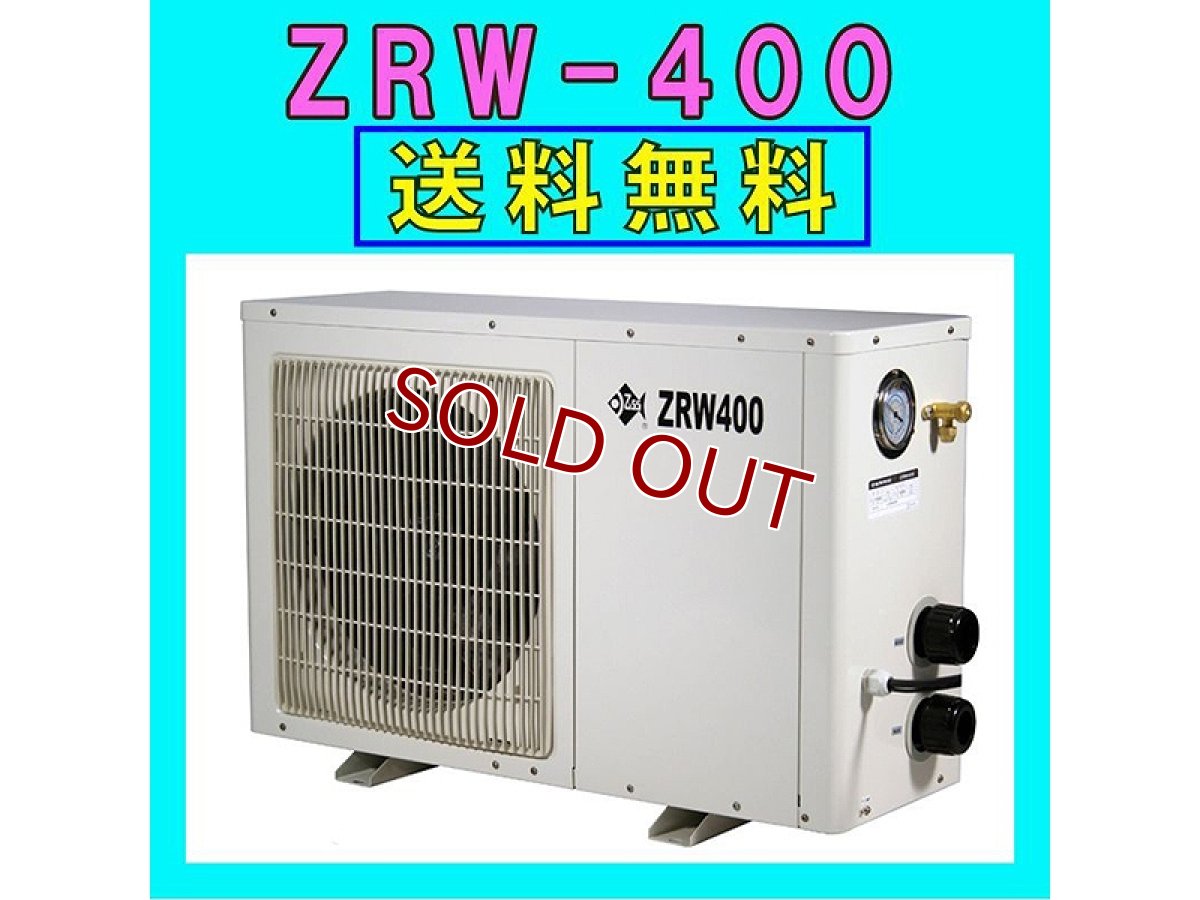 画像1: 【飼育用品・器具】【水槽用クーラー】ゼンスイZRW-400対応水量2000リットル メーカー保証期間1年【送料・梱包料無料】【取り寄せ商品】(淡水 海水用) (1)