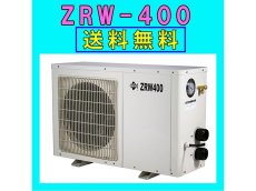 画像1: 【飼育用品・器具】【水槽用クーラー】ゼンスイZRW-400対応水量2000リットル メーカー保証期間1年【送料・梱包料無料】【取り寄せ商品】(淡水 海水用) (1)