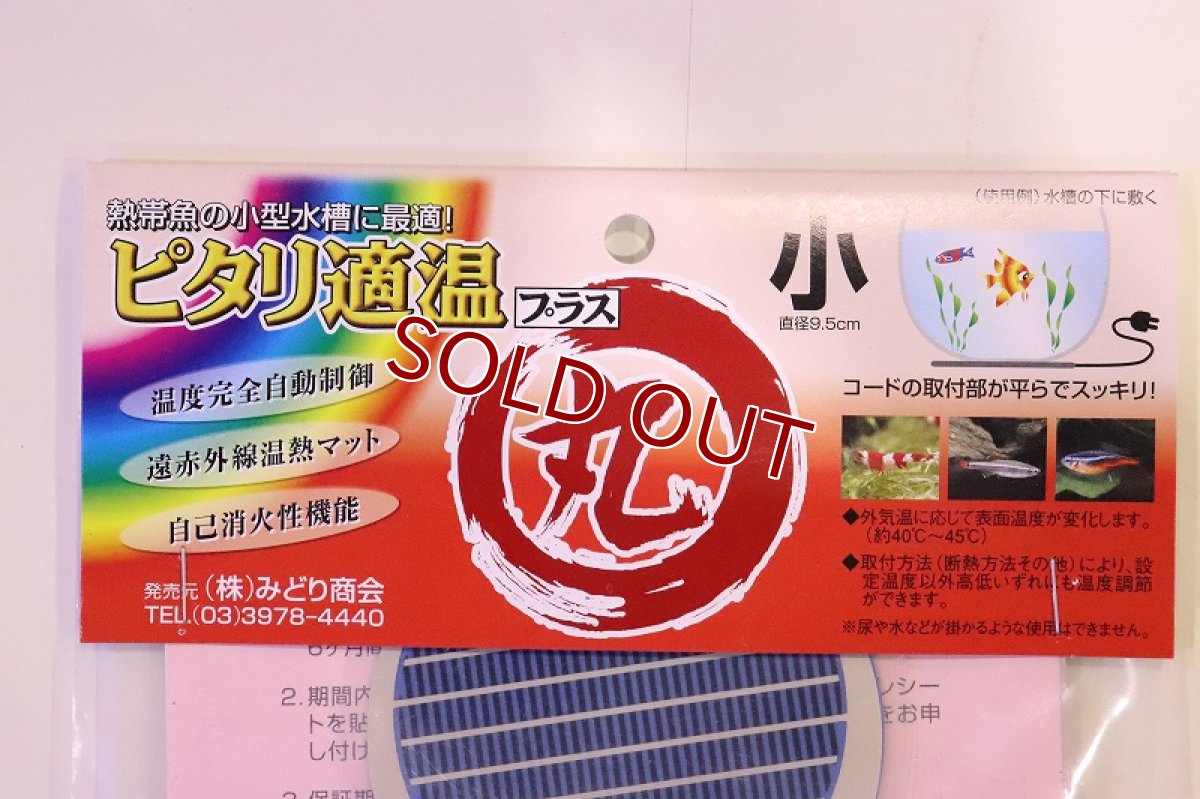 画像2: 【飼育用品・器具】【ヒーター】【パネルヒーター】ピッタリ適温 プラス丸 小（熱帯魚）(淡水 海水 両用) (2)