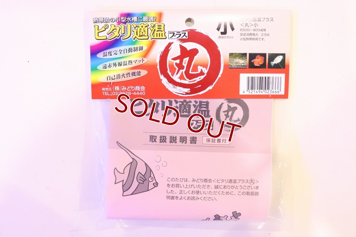 画像3: 【飼育用品・器具】【ヒーター】【パネルヒーター】ピッタリ適温 プラス丸 小（熱帯魚）(淡水 海水 両用) (3)