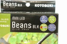 画像2: 【飼育用品・器具】【水草使用可能LEDライト】コトブキ Beans black(ビーンズ ブラック)【1個】(水草)(淡水魚) (2)