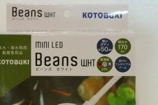 画像2: 【飼育用品・器具】【水草使用可能LEDライト】コトブキ Beans white(ビーンズ ホワイト)【1個】(水草)(淡水魚) (2)