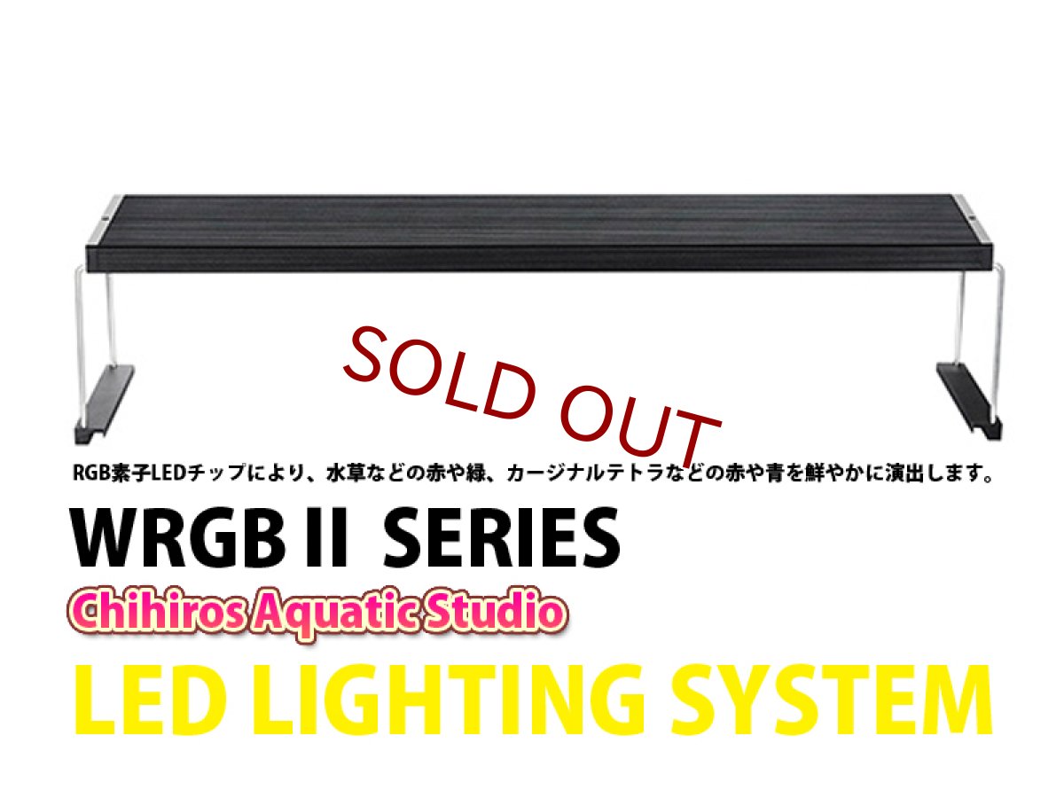 画像1: 【飼育用品・器具】【水草使用可能LEDライト】【Chihiros】 LED WRGB2 ６０  (RGB素子LEDチップ照明) (1)