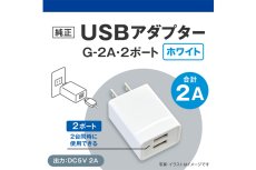 画像3: 【飼育用品・器具】USBアダプター G-2A・2ポート ホワイト (3)