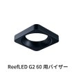 飼育用品・器具】【LEDライト】【Red Sea】ReefLED G2 60用バイザー