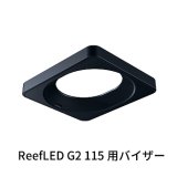 ReefLED G2 60 本体　専用マウンティングアーム　クリップオンバイザー 飼育用品・器具】【LEDライト】【Red Sea】ReefLED G2 60用バイザー