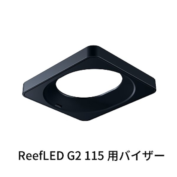 飼育用品・器具】【LEDライト】【Red Sea】ReefLED G2 115用バイザー