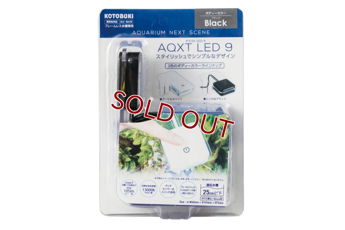 画像1: 【飼育用品・器具】【照明器具】【LEDライト】コトブキ NEW アクストLED9 ブラック(淡水海水用)(メーカー保証付き) (1)