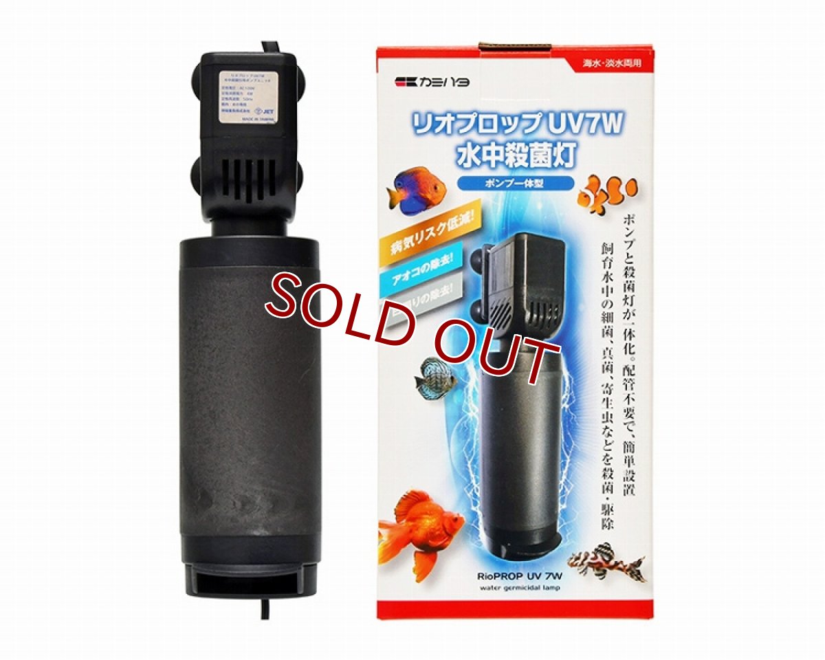 画像1: 【飼育用品・器具】カミハタ　リオプロップ　UV　7W　水中殺菌灯(淡水海水用) (1)