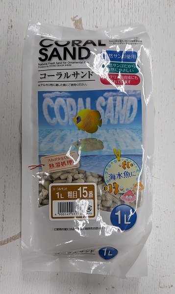 飼育用品・器具】【底砂】コーラルサンド 粗目 15番 1L - ペット
