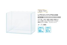 画像1: 【飼育用品・器具】レグラス　ハイクリア 636S (1)