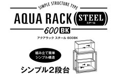 画像4: 【飼育用品・器具】【キャビネット】【水槽】【GEX】アクアラックスチール 600BK (4)