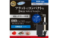 画像3: 【飼育用品・器具】BBフィルター シングル (3)