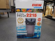 画像1: 【飼育用品・器具】【送料無料】【外部フィルター】エーハイム　クラシック2215　70ｔｈ記念モデル　グレーカラー　50/60HZ(海水　淡水) (1)