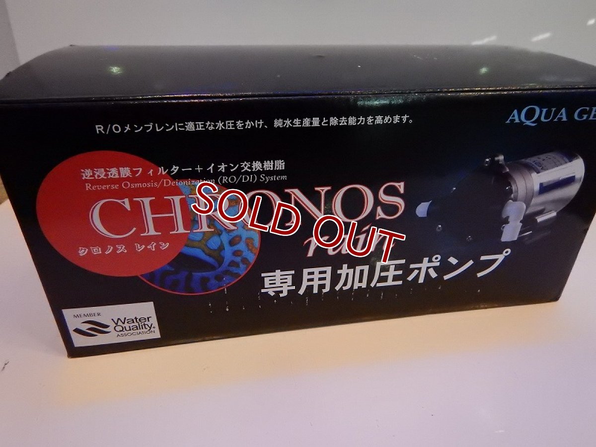 画像2: 【飼育用品・器具】【浄水器】【浄水器用加圧ポンプ】クロノスレイン専用加圧ポンプ&クロノスレイン RO 浄水器セット(淡水海水用)(サンゴ用)(メーカー保証付き) (2)