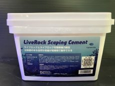 画像1: 【飼育用品・器具】【レイアウトグッズ】LiveRock Scaping Cement  ライブロック スケーピングセメント(海水用)(サンゴ用) (1)